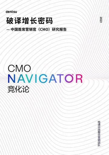 电通：2023中国首席营销官研究报告-破译增长密码.pdf