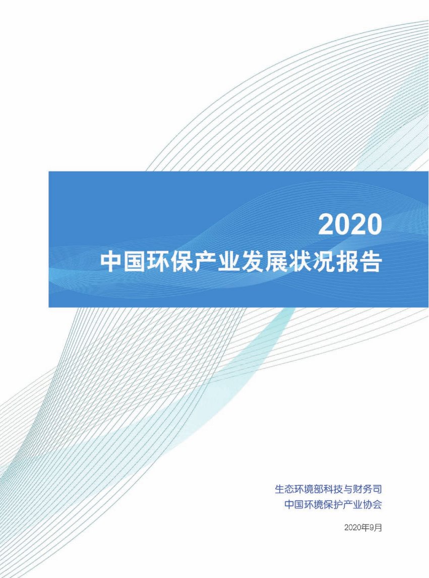 2020年中国环保产业发展状况报告.pdf