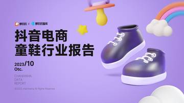 蝉妈妈智库：抖音电商童鞋行业报告.pdf
