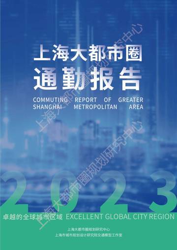 上海大都市圈规划研究中心：上海大都市圈通勤报告2023.pdf