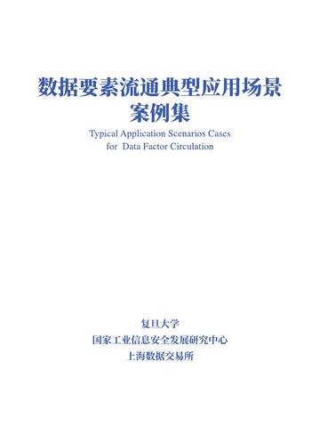 上海数据交易所：数据要素流通典型应用场景案例集.pdf