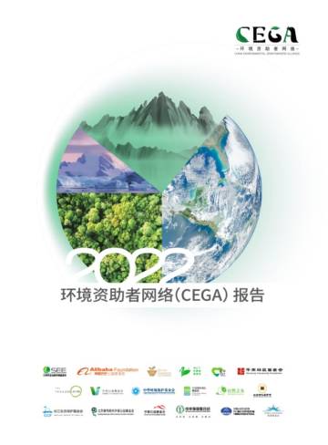 CEGA：2022环境资助者网络(CEGA)报告.pdf