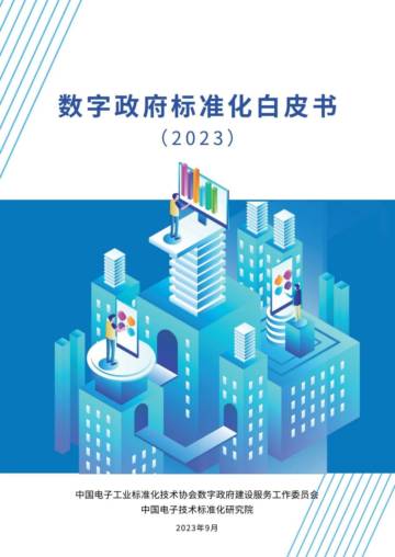 电子技术标准院：数字政府标准化白皮书（2023版）.pdf