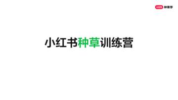 小红书种草训练营课件.pdf