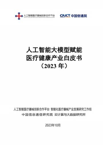 中国信通院：人工智能大模型赋能医疗健康产业白皮书.pdf