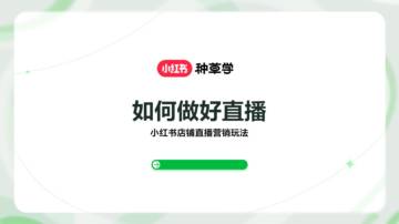 小红书店铺直播营销玩法：如何做好直播.pdf