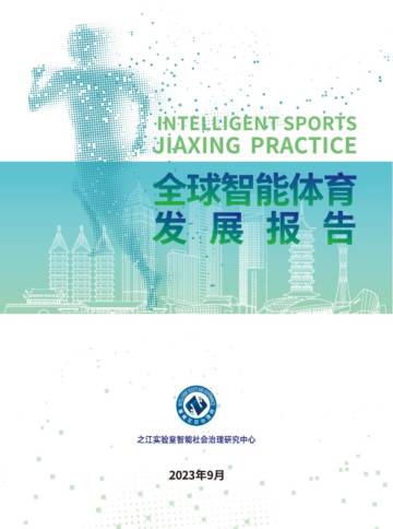全球智能体育发展报告.pdf