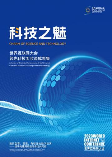 世界互联网大会：2023年世界互联网大会领先科技奖成果集_《科技之魅》.pdf