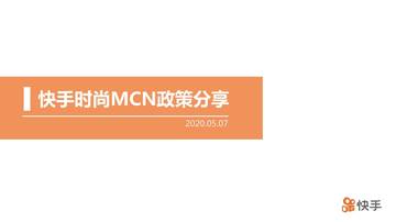 快手时尚MCN政策分享.pdf