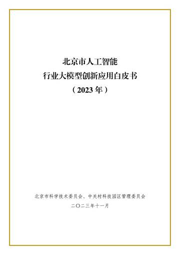 北京市科学技术委员会：北京市人工智能行业大模型创新应用白皮书（2023年）.pdf