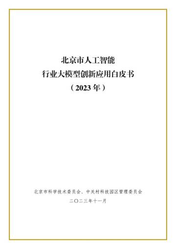 北京市人工智能行业大模型创新应用白皮书（2023年）.pdf