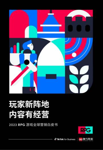TikTok&伽马数据：2023年RPG游戏全球营销白皮书-玩家新阵地内容有经营.pdf
