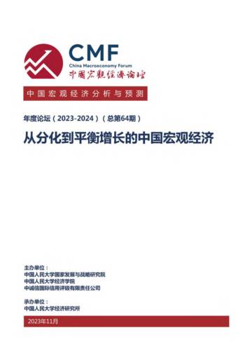CMF中国宏观经济分析与预测报告（2023-2024）.pdf