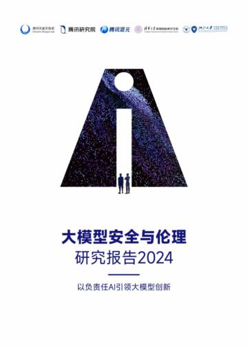 大模型安全与伦理研究报告2024.pdf