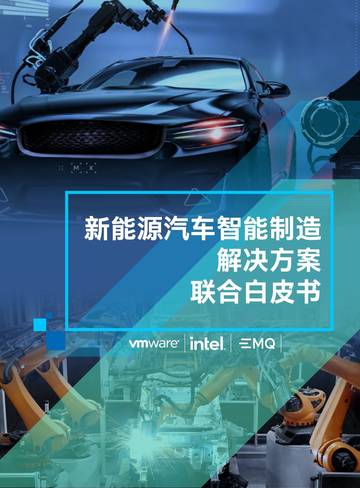 VMware&英特尔：2023新能源汽车智能制造联合白皮书.pdf