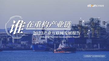 亿邦智库：2023产业互联网发展报告.pdf
