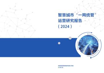 智慧城市“一网统管”运营研究报告.pdf