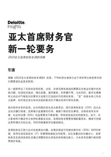 德勤：2023亚太首席财务官调研洞察报告-新一轮要务.pdf