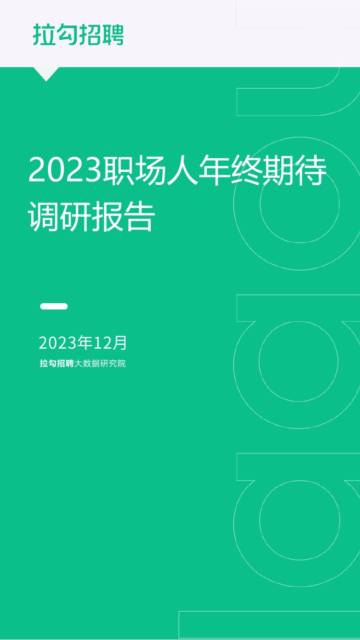 2023职场人年终期待调研报告.pdf