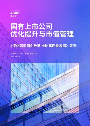 国有上市公司优化提升与市值管理.pdf