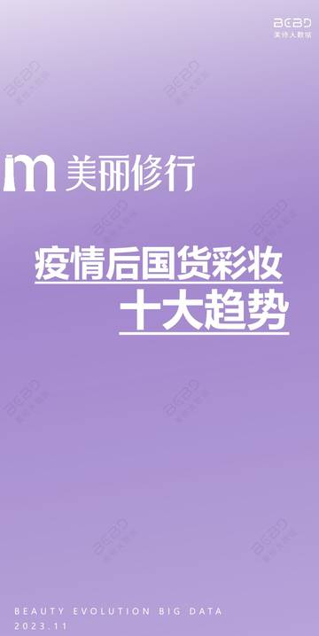 美丽修行：2023疫情后国货彩妆十大趋势报告.pdf
