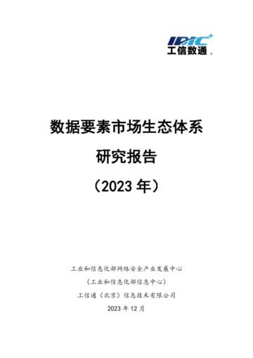 工信部&工信数通：数据要素市场生态体系研究报告（2023年）.pdf