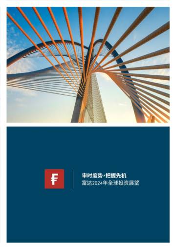 富达（Fidelity）：2024年全球投资展望报告-审时度势把握先机.pdf