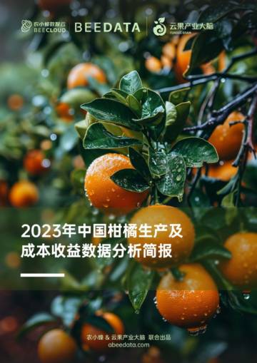 农小蜂：2023年中国柑橘生产及成本收益数据分析简报.pdf