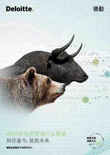 德勤：2024年投资管理行业展望报告.pdf