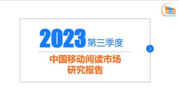 2023年第三季度中国移动阅读市场研究报告.pdf