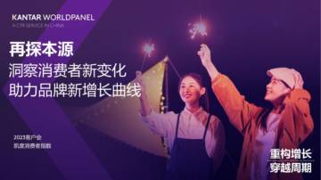 洞察消费者新变化助力品牌新增长曲线.pdf