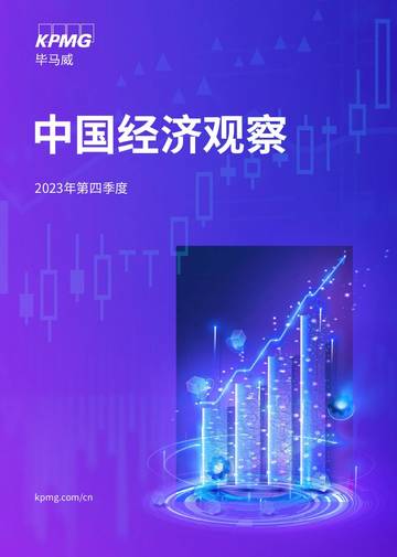 毕马威：2023年四季度中国经济观察报告.pdf