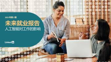 2023未来就业报告：人工智能对工作的影响（第2期）.pdf