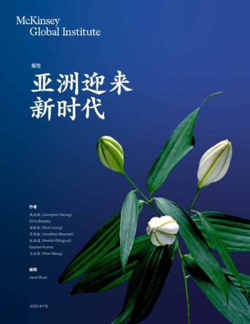 麦肯锡：亚洲迎来新时代.pdf