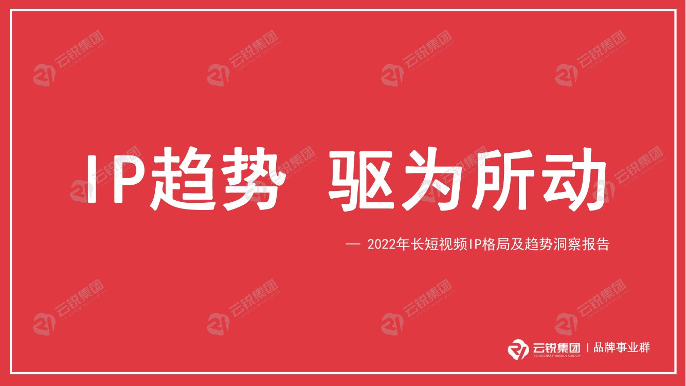 2022年长短视频ip格局及趋势洞察报告.pdf