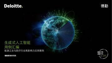 德勤：生成式人工智能用例汇编-能源工业与医疗行业高影响力应用案例.pdf