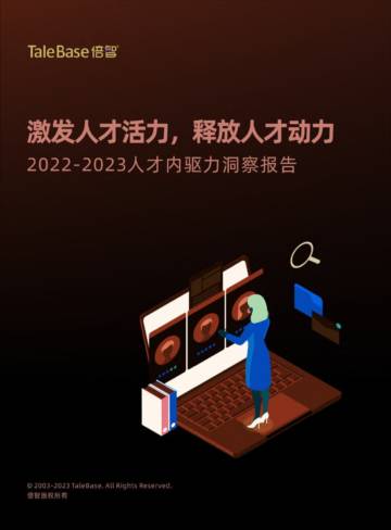 倍智：2022-2023人才内驱力洞察报告.pdf