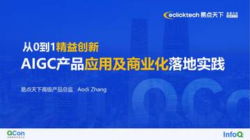 从0到1精益创新 AIGC产品应用及商业化落地实践.pdf