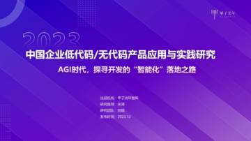2023中国企业低代码及无代码产品应用与实践研究报.pdf