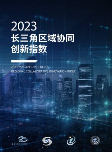 2023长三角区域协同创新指数.pdf