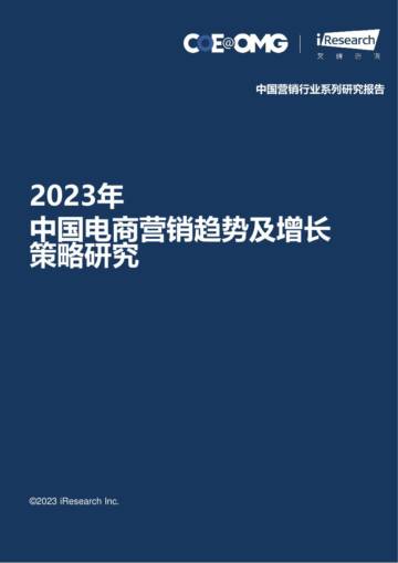 宏盟（OMG）&艾瑞咨询：2023中国电商营销趋势及增长策略研究报告.pdf