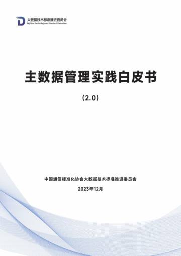 大数据技术标准推选委员会：主数据管理实践白皮书（2.0）.pdf