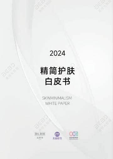 美丽修行&达肤妍：2024精简护肤白皮书.pdf