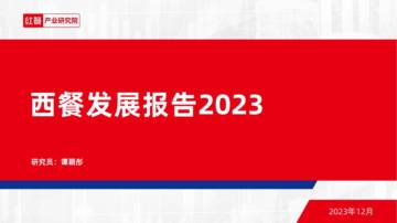 红餐：西餐发展报告2023.pdf
