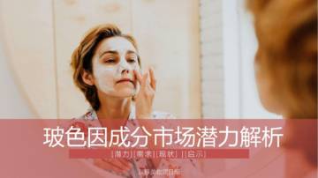 热门护肤成分-玻色因成分市场潜力解析.pdf