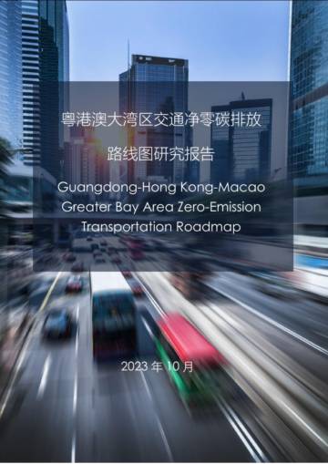 能源与交通创新中心：2023粤港澳大湾区交通净零碳排放路线图研究报告.pdf