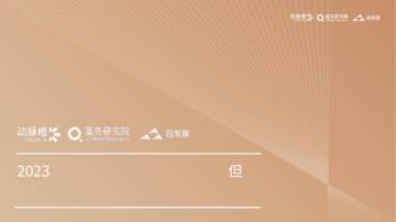 动脉橙&昌发展：2023年全球医疗健康产业资本报告.pdf