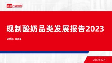 红餐：现制酸奶品类发展报告2023.pdf