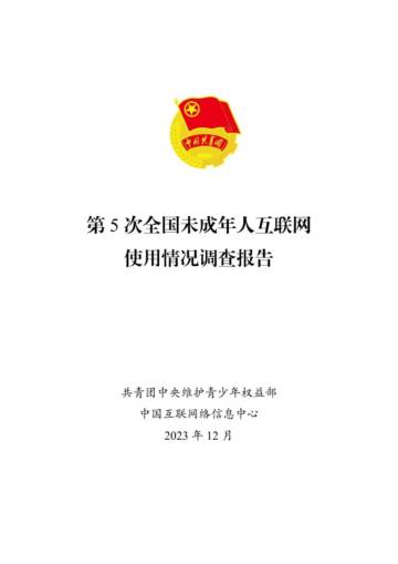 共青团中央：第5次全国未成年人互联网使用情况调查报告.pdf