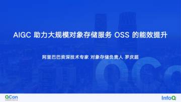 罗庆超：AIGC助力大规模对象存储服务OSS的能效提升.pdf
